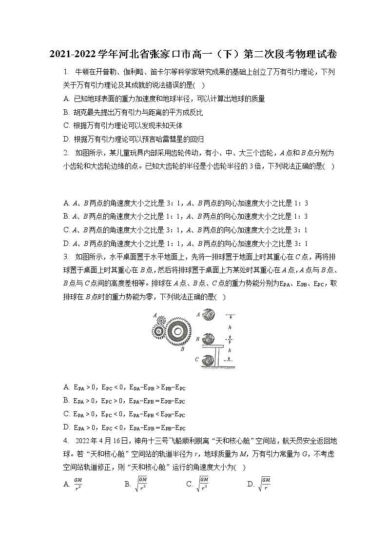 2021-2022学年河北省张家口市高一（下）第二次段考物理试卷(含答案解析)第1页