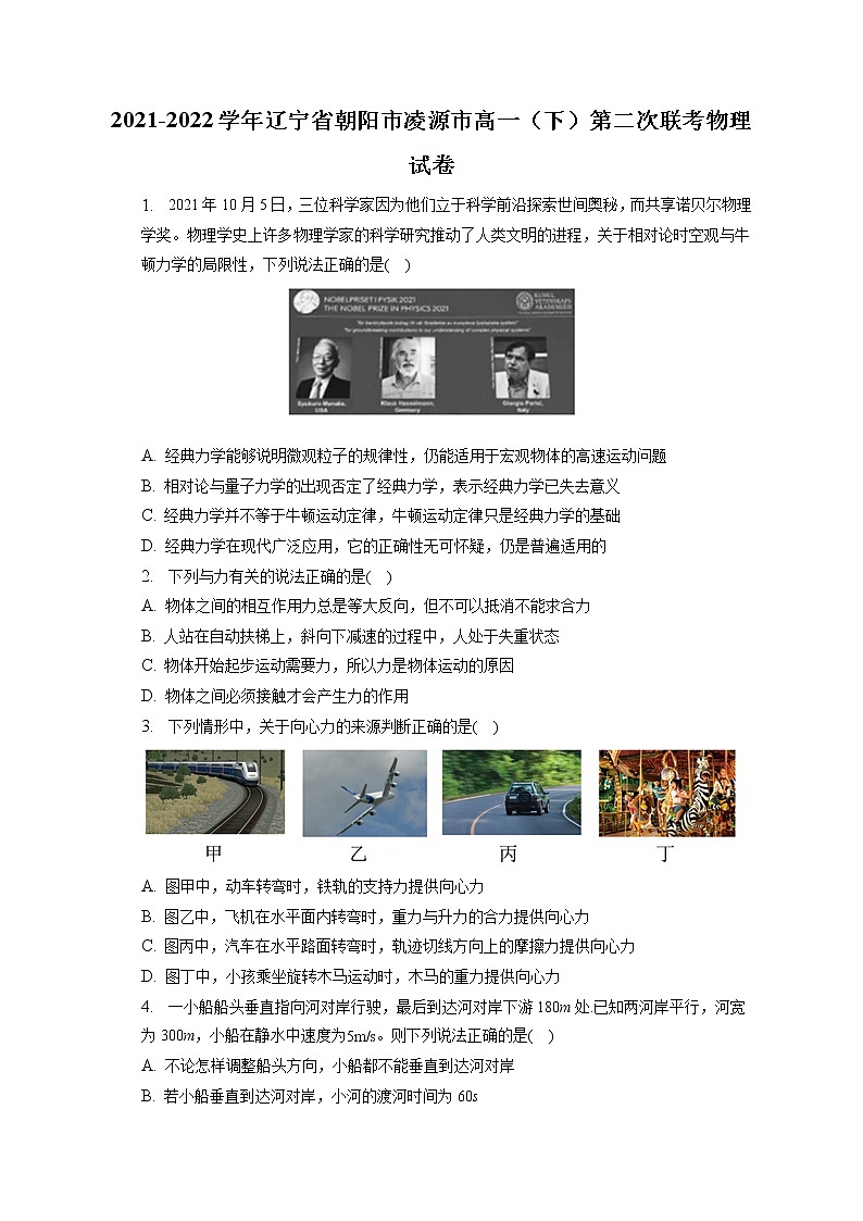 2021-2022学年辽宁省朝阳市凌源市高一（下）第二次联考物理试卷(含答案解析)01