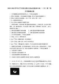 2021-2022学年辽宁省东北师大连山实验高中高一（下）第一次月考物理试卷(含答案解析)