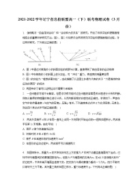 2021-2022学年辽宁省名校联盟高一（下）联考物理试卷（3月份）(含答案解析)