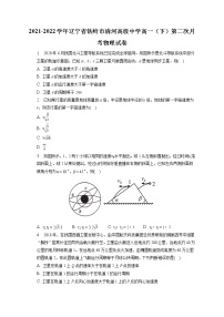 2021-2022学年辽宁省铁岭市清河高级中学高一（下）第二次月考物理试卷(含答案解析)