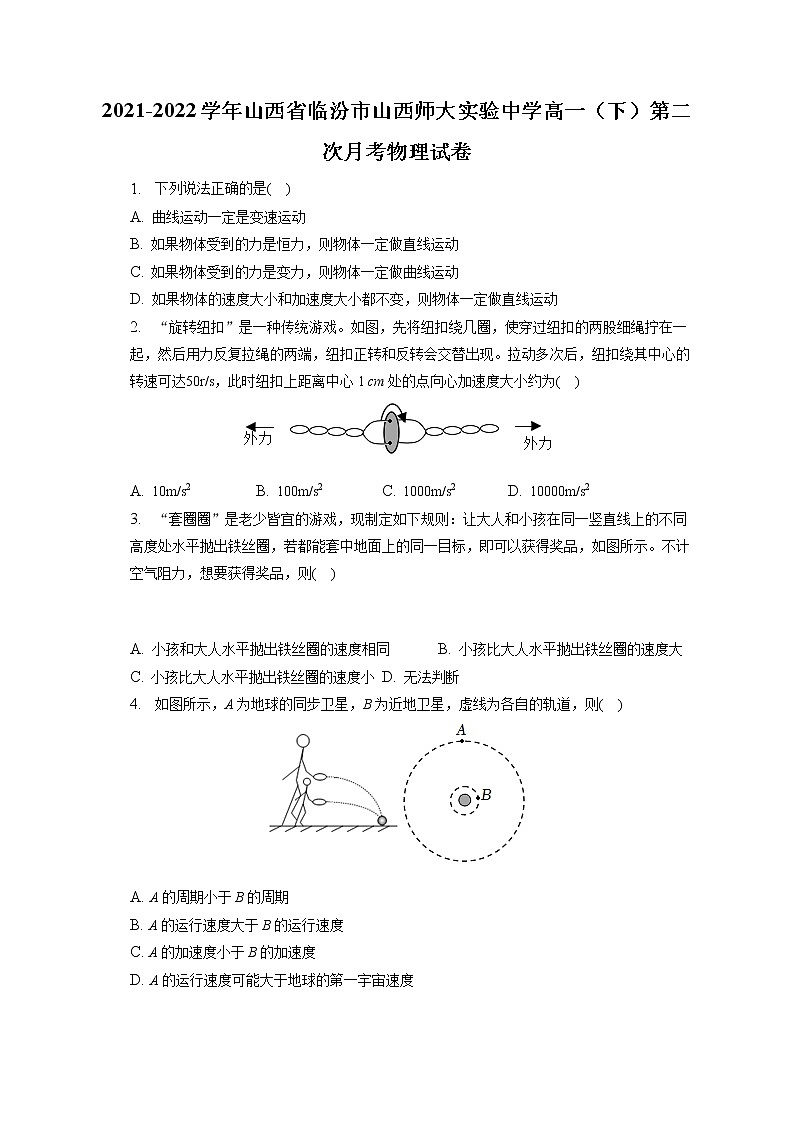 2021-2022学年山西省临汾市山西师大实验中学高一（下）第二次月考物理试卷(含答案解析)01