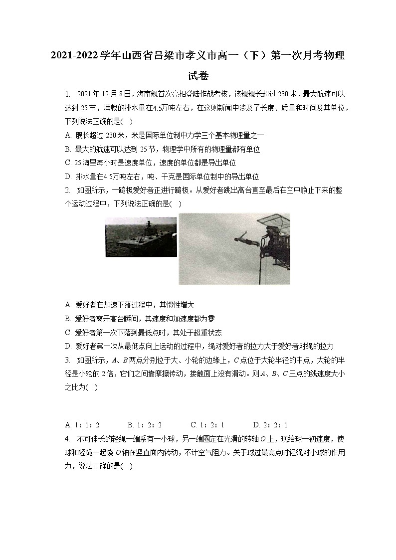 2021-2022学年山西省吕梁市孝义市高一（下）第一次月考物理试卷(含答案解析)01