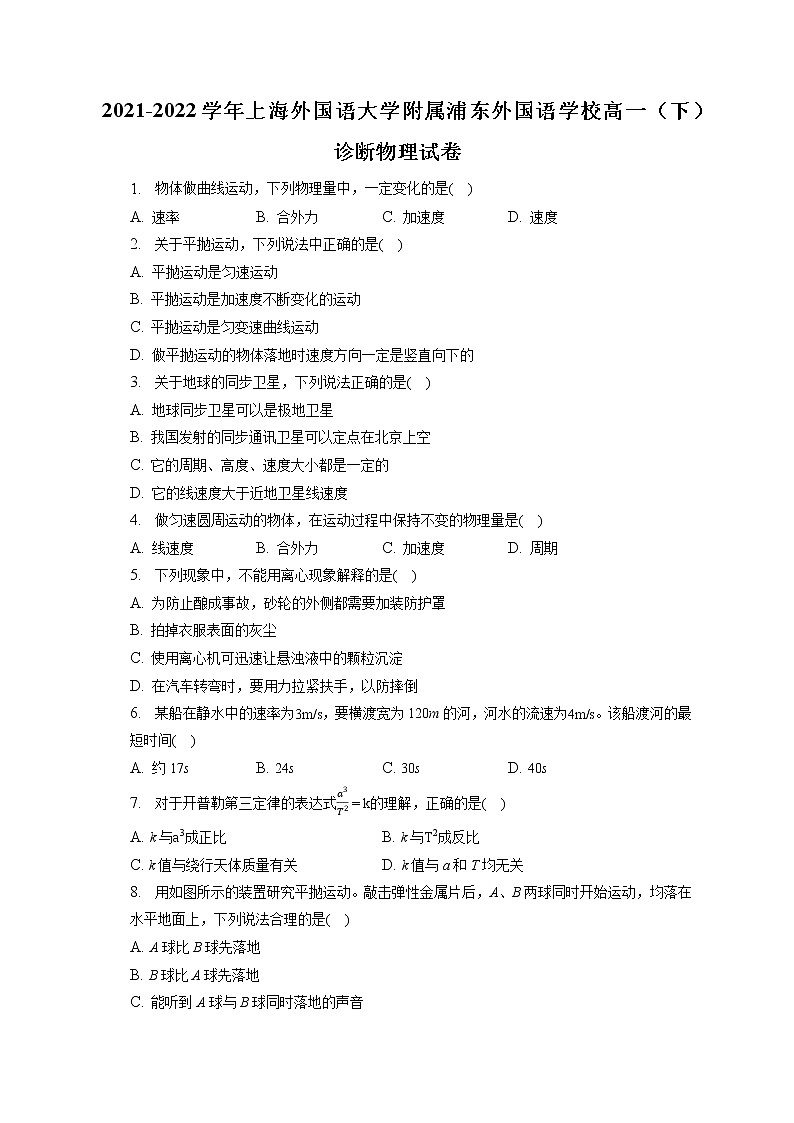 2021-2022学年上海外国语大学附属浦东外国语学校高一（下）诊断物理试卷(含答案解析)第1页