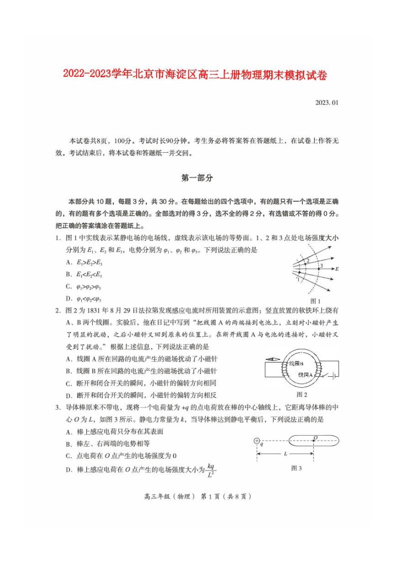 2022-2023学年北京市海淀区高三上册物理期末模拟试卷（含解析）01