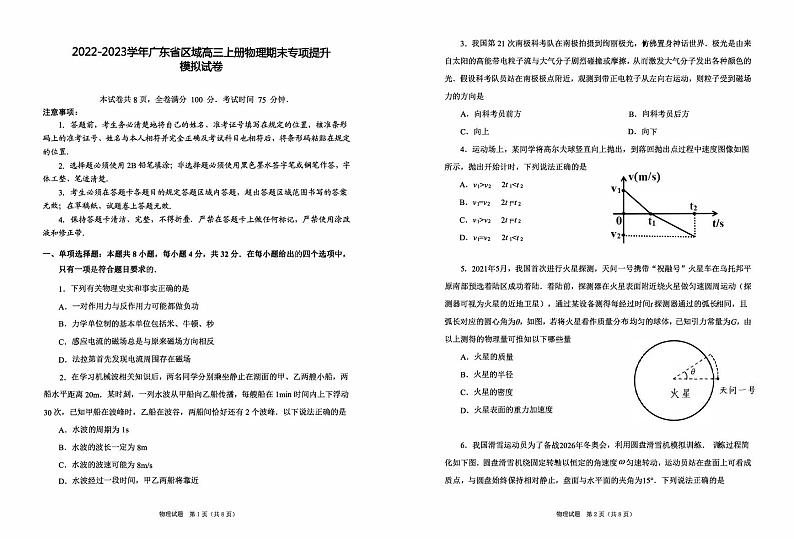 2022-2023学年广东省区域高三上册物理期末专项提升模拟试卷（含解析）第1页