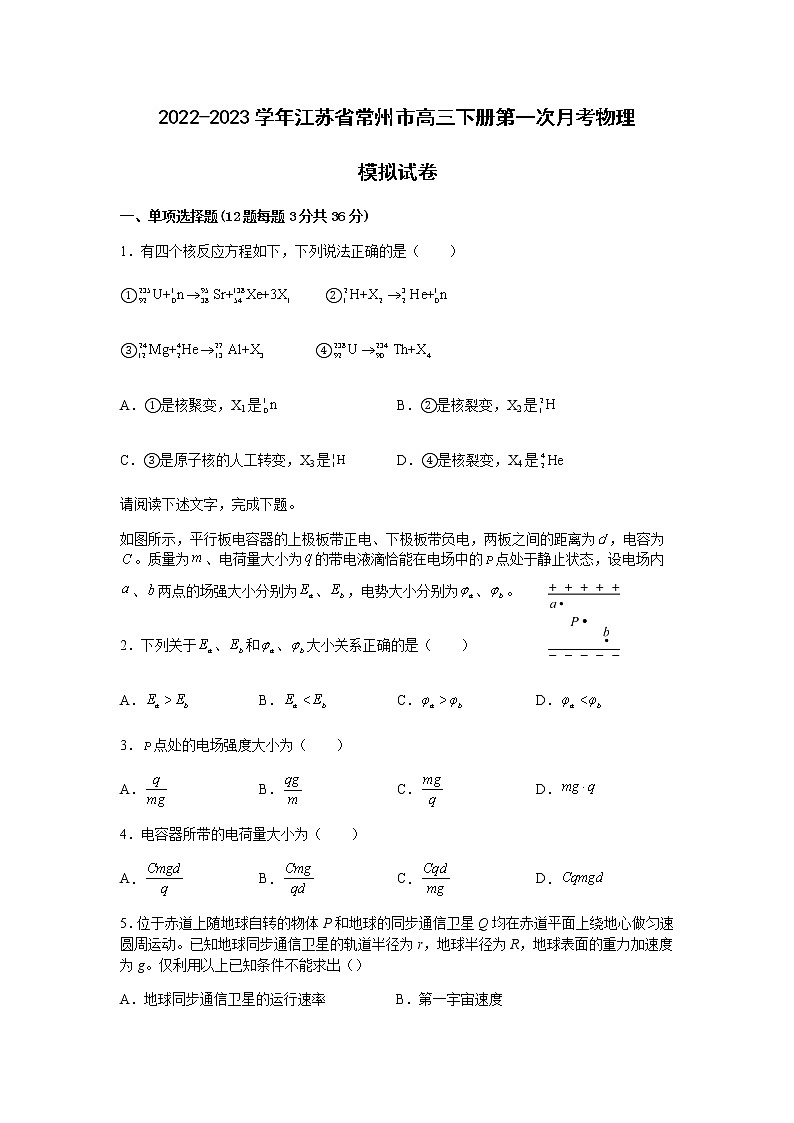 2022-2023学年江苏省常州市高三下册第一次月考物理模拟试卷（含解析）第1页