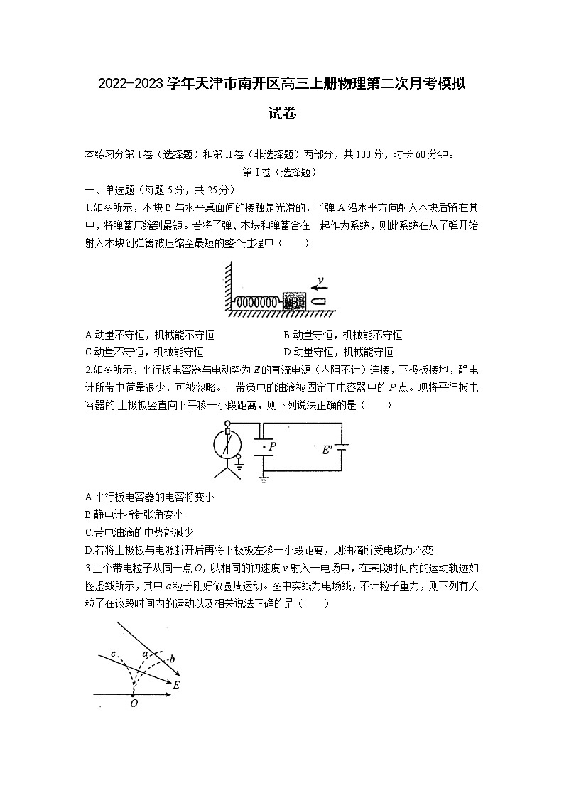 2022-2023学年天津市南开区高三上册物理第二次月考模拟试卷（含解析）01