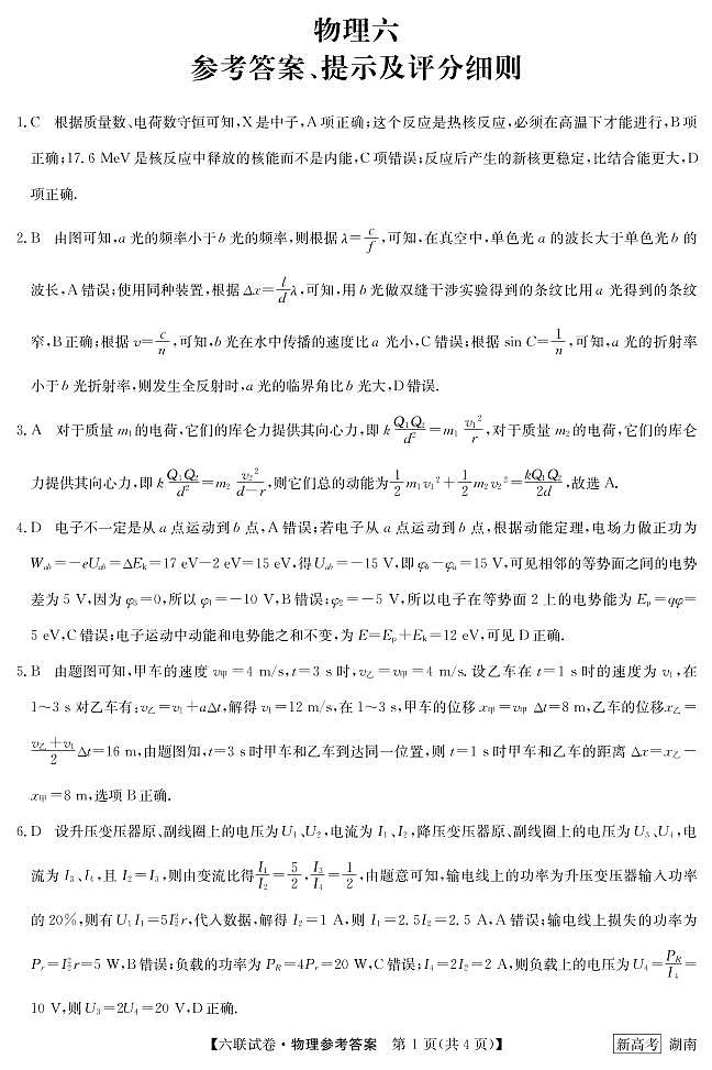 六联湖南-物理答案和解析第1页