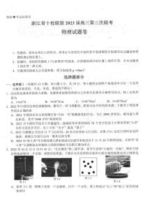 2023浙江省十校联盟高三下学期第三次联考试题物理PDF版含答案