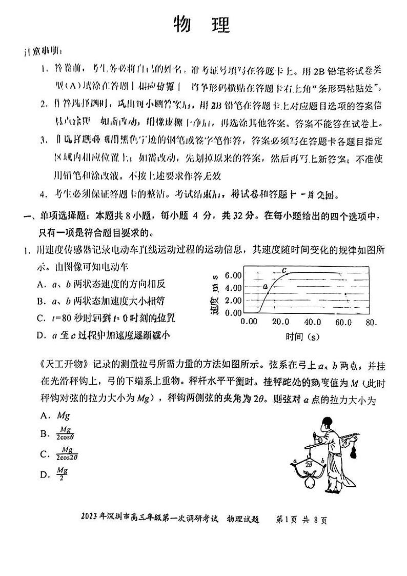 2023深圳高三下学期第一次调研考试（一模）物理PDF版含答案第1页