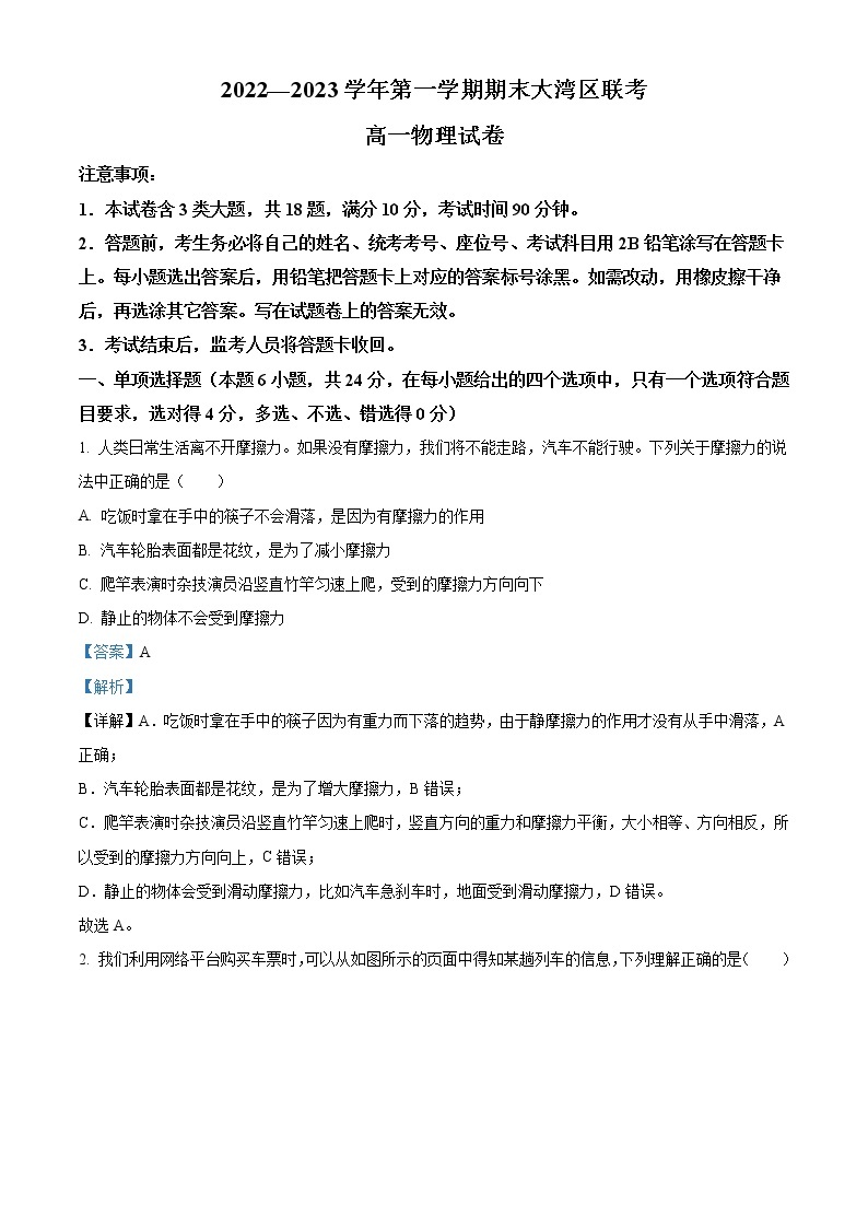2022-2023学年广东省中山市高一上学期期末考试物理试题（解析版）01