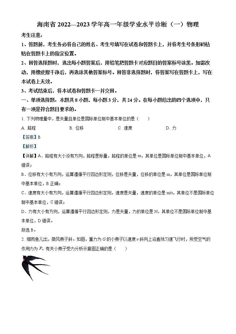 2022-2023学年海南省高一上学期期末物理试题（解析版）01