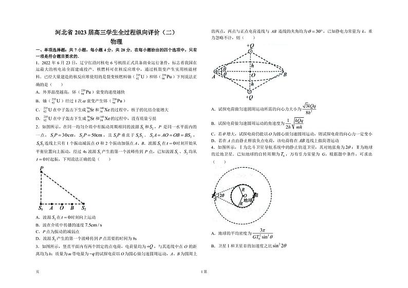 2022-2023学年河北省高三下学期全过程纵向评价（二）物理试题 PDF版第1页