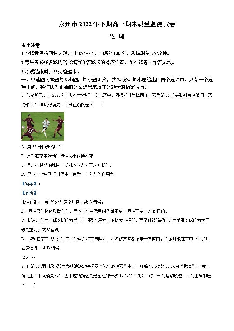 2022-2023学年湖南省永州市高一上学期期末质量监测物理试题（解析版）01
