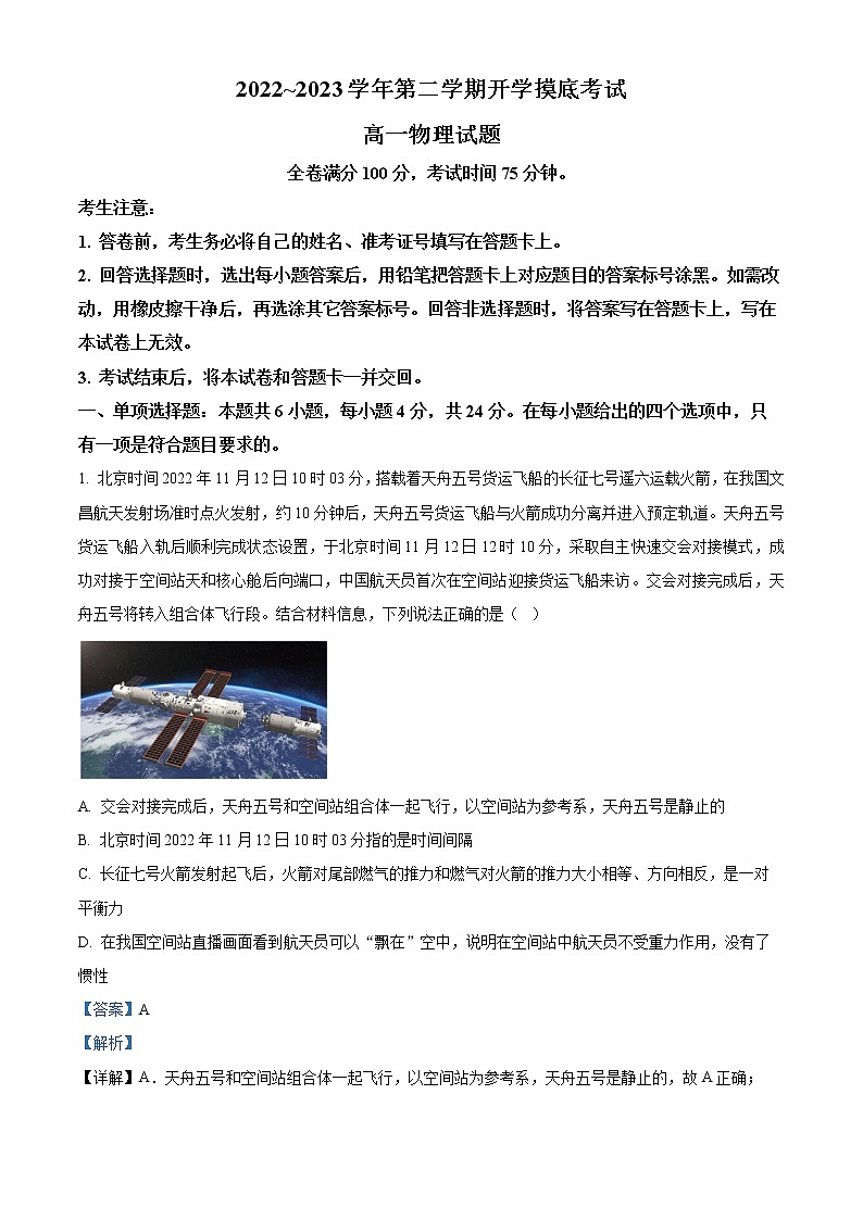 2022-2023学年陕西省安康市高一下学期开学摸底考试物理试题（解析版）01