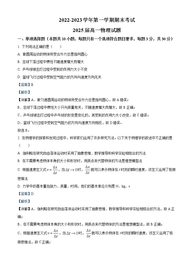 2022-2023学年陕西省西安市高新第一中学高一上学期期末物理试题（解析版）第1页