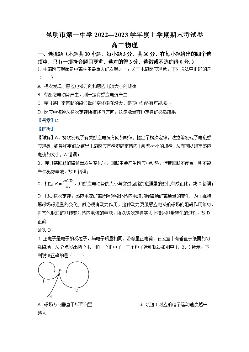 2022-2023学年云南省昆明市第一中学高二上学期期末物理试题（解析版）第1页
