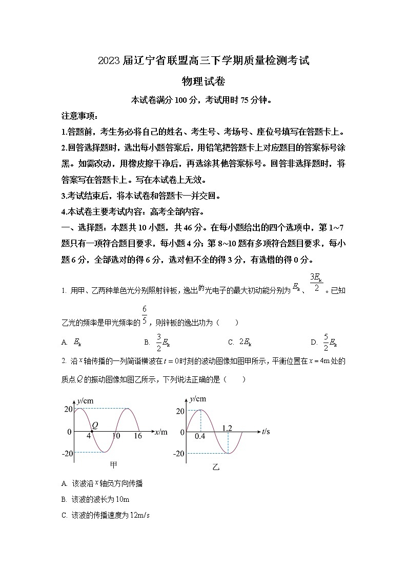 2023届辽宁省联盟高三下学期质量检测考试物理试题（解析版）第1页