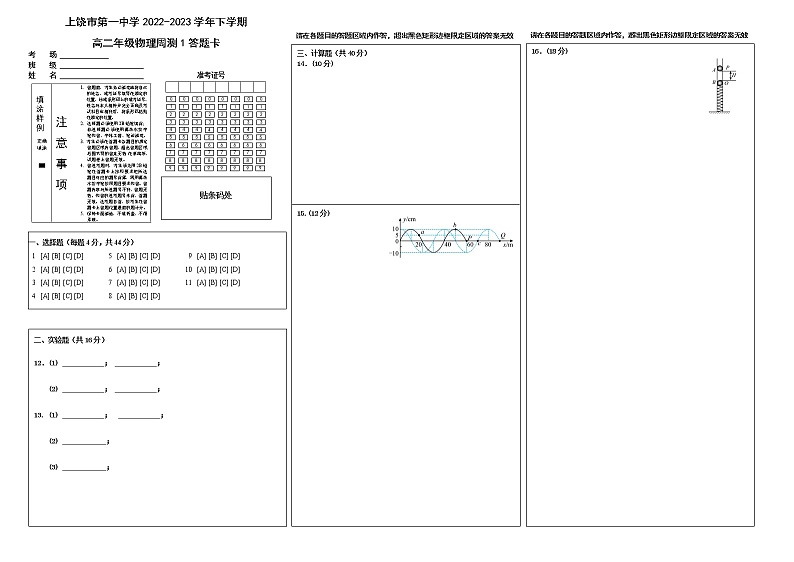 上饶市第一中学2022-2023年高二年级物理周测卷1答题卡第1页