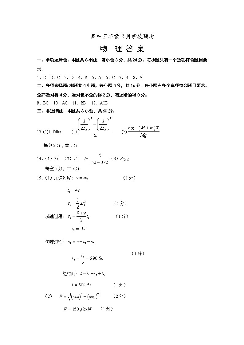 山东省济南市2022届2月高三下学期开学联考 物理答案第1页