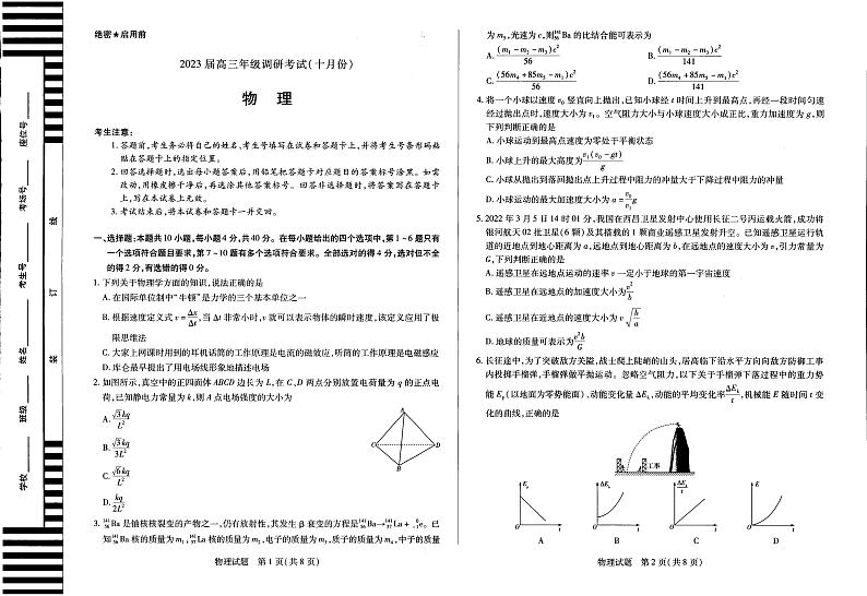 河南省安阳市2022-2023学年高三上学期毕业班调研考试（10月份）物理试卷第1页