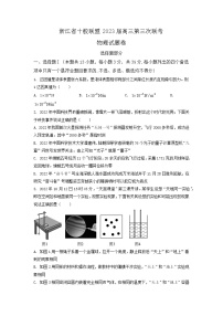 2022-2023学年浙江省十校联盟高三下学期第三次联考物理试题