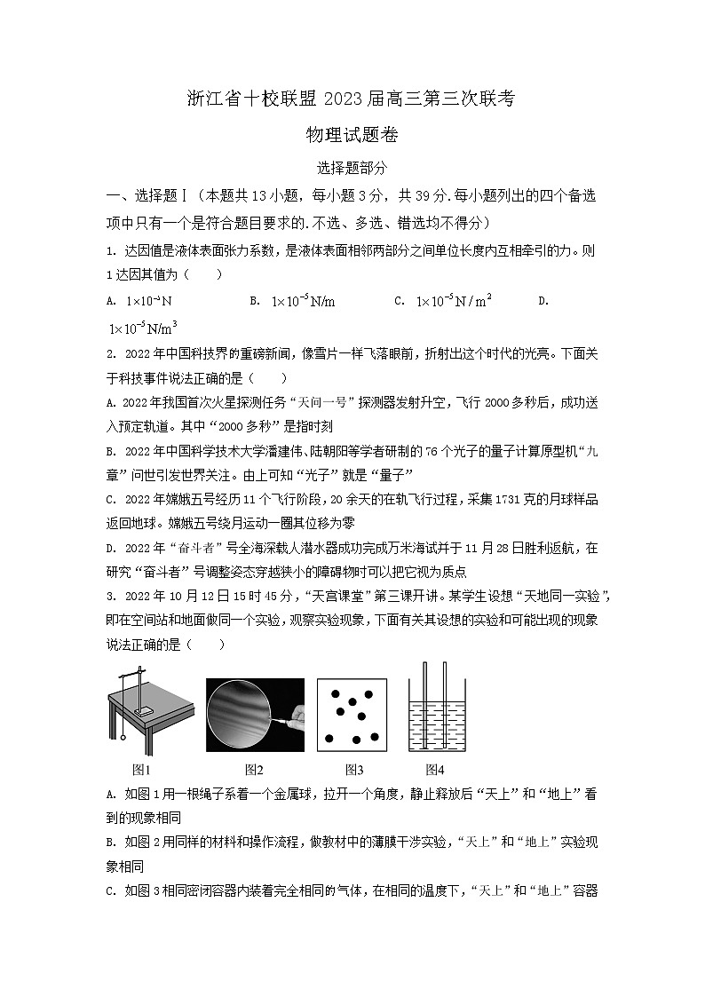 2022-2023学年浙江省十校联盟高三下学期第三次联考物理试题01