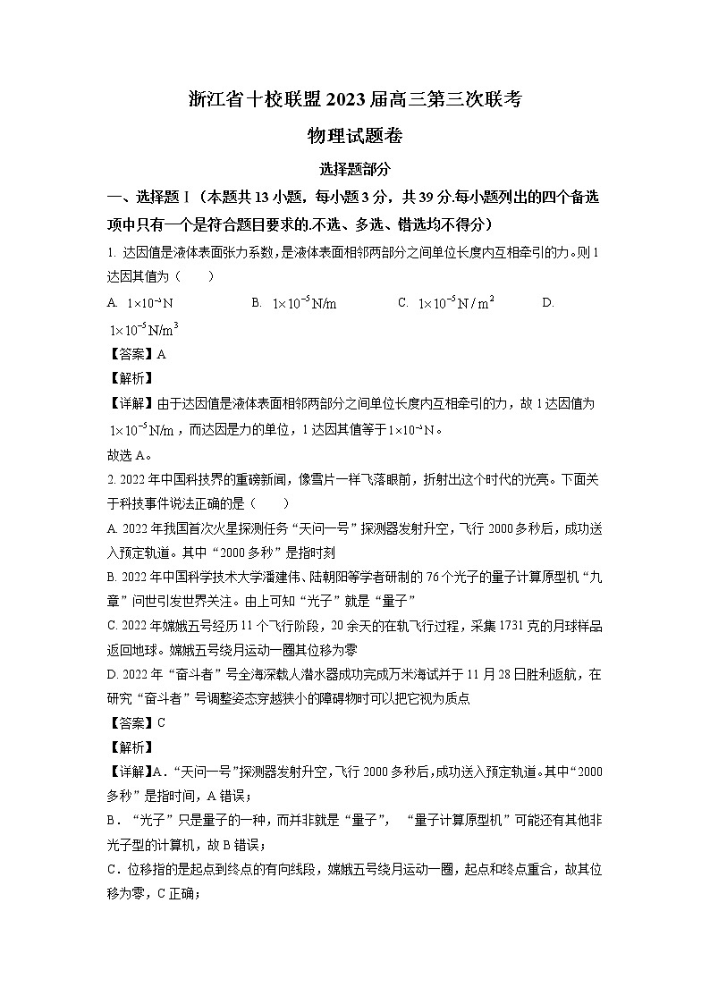 2022-2023学年浙江省十校联盟高三下学期第三次联考物理试题01