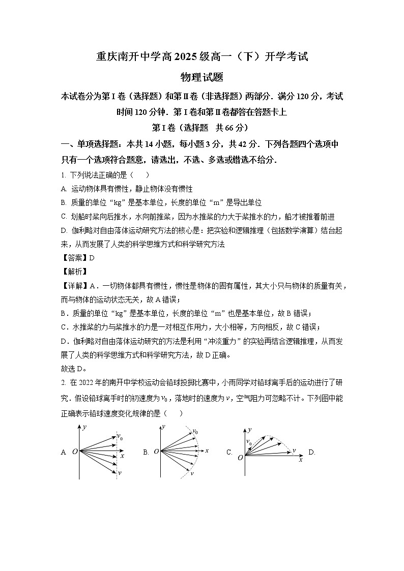 重庆市南开中学2022-2023学年高一下学期开学考试物理试题（解析版）第1页