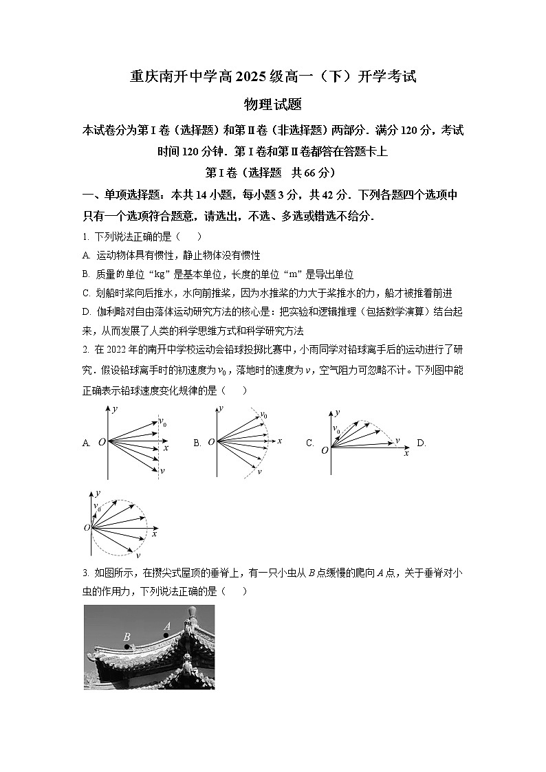 重庆市南开中学2022-2023学年高一下学期开学考试物理试题（原卷版）第1页