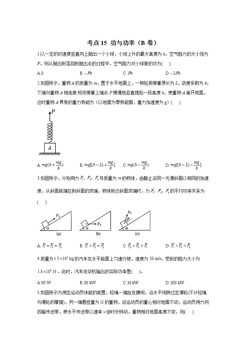 2023年高考物理二轮复习高频考点专项练习：专题六 考点15 功与功率（B卷）第1页