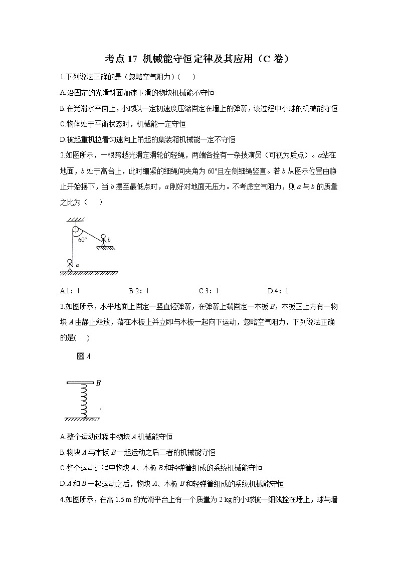 2023年高考物理二轮复习高频考点专项练习：专题六 考点17 机械能守恒定律及其应用（C卷）第1页