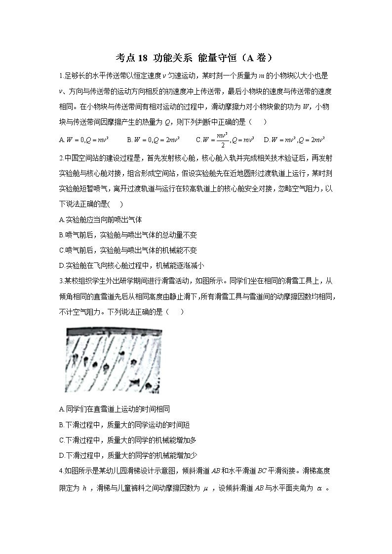 2023年高考物理二轮复习高频考点专项练习：专题六 考点18 功能关系 能量守恒（A卷）第1页