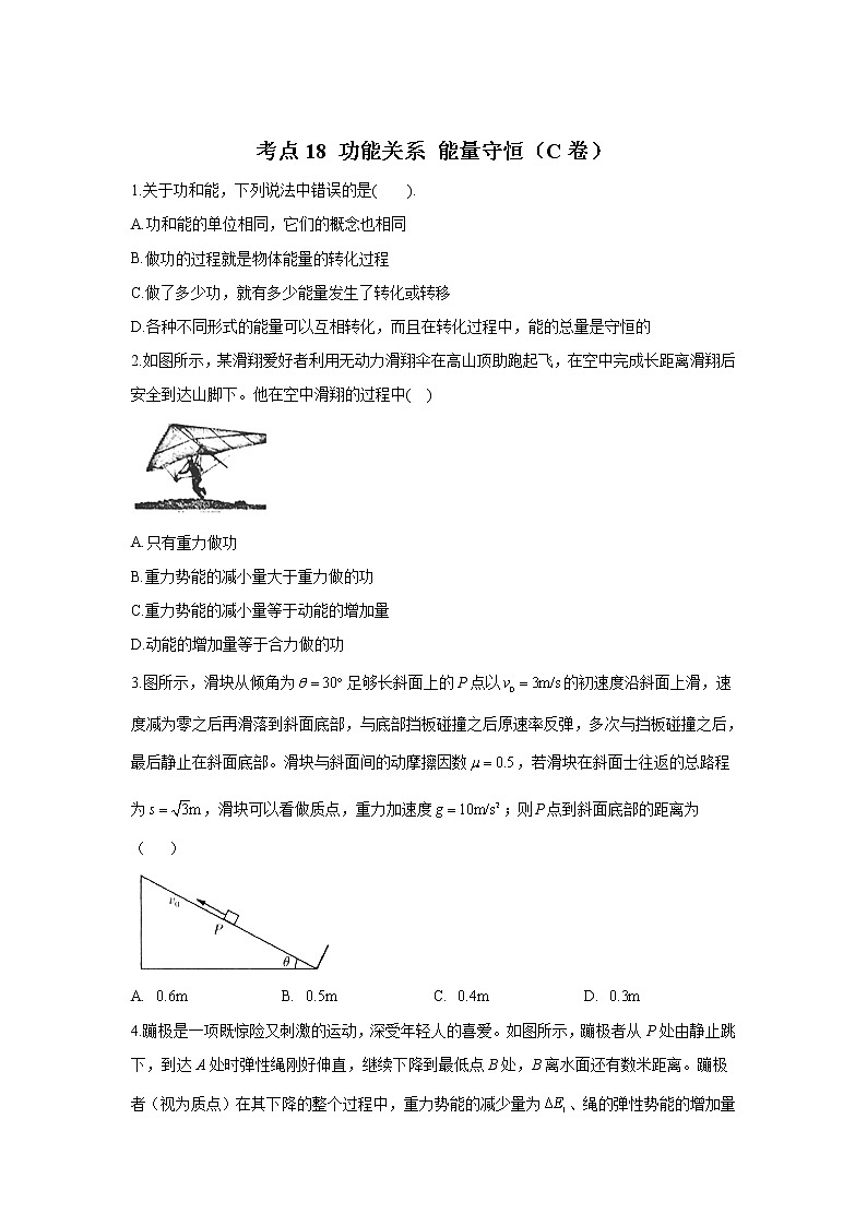 2023年高考物理二轮复习高频考点专项练习：专题六 考点18 功能关系 能量守恒（C卷）01