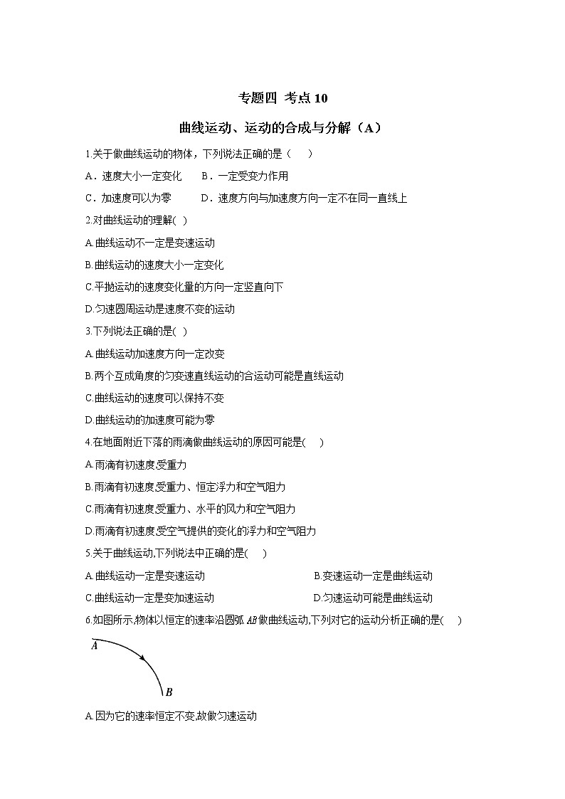 2023年高考物理二轮复习高频考点专项练习：专题四 考点10 曲线运动、运动的合成与分解（A）第1页