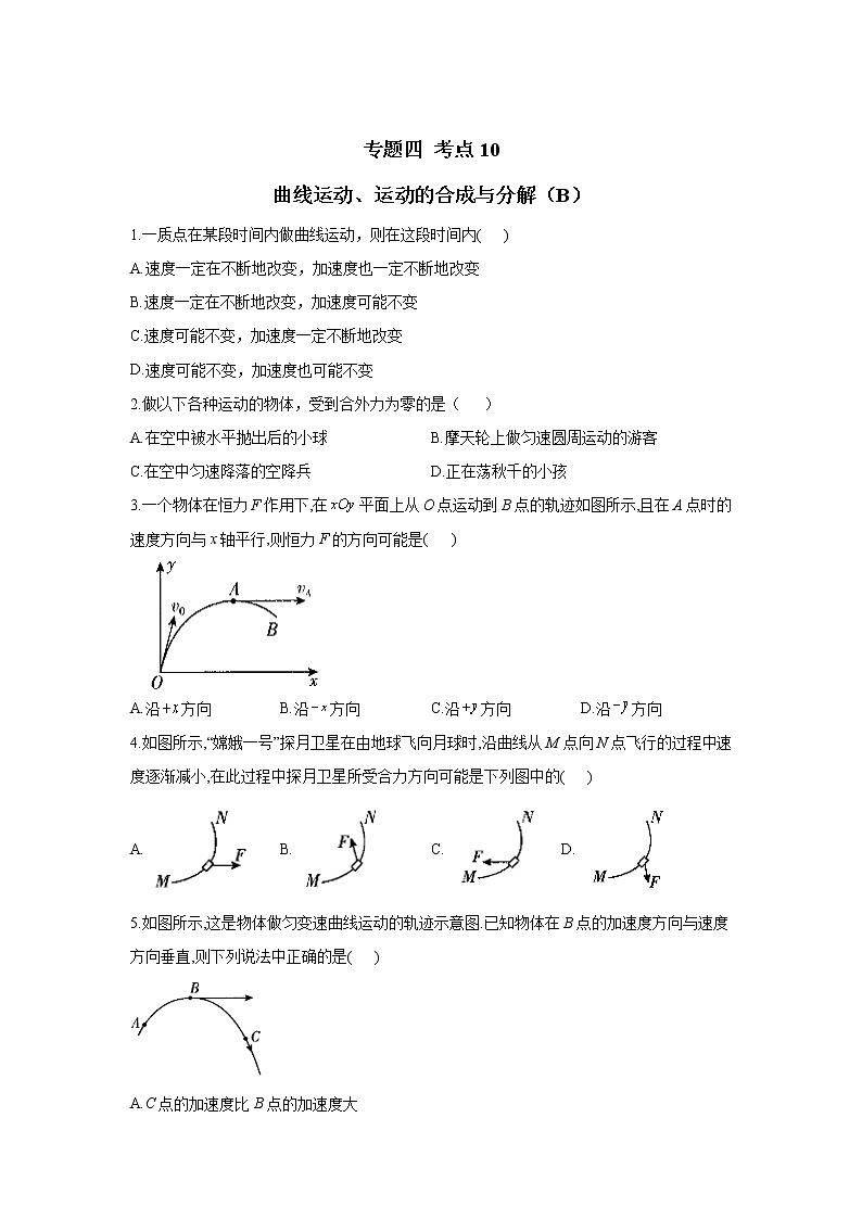 2023年高考物理二轮复习高频考点专项练习：专题四 考点10 曲线运动、运动的合成与分解（B）第1页