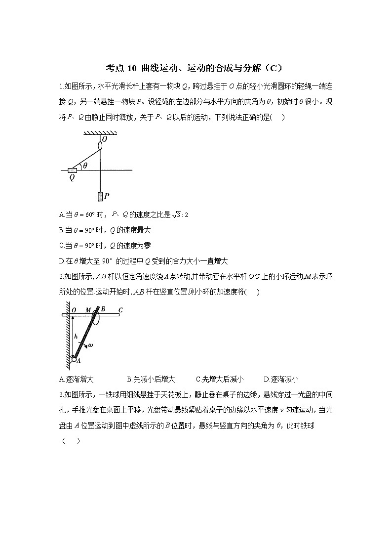 2023年高考物理二轮复习高频考点专项练习：专题四 考点10 曲线运动、运动的合成与分解（C）第1页