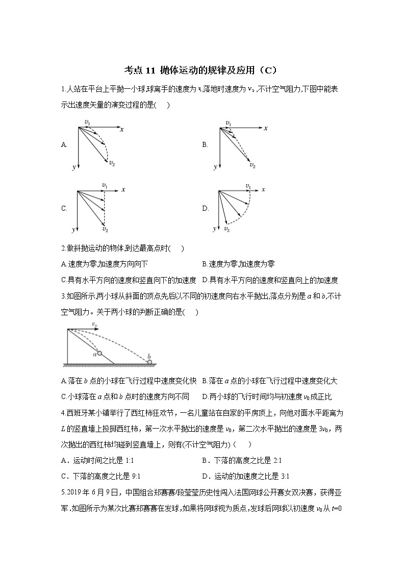 2023年高考物理二轮复习高频考点专项练习：专题四 考点11 抛体运动的规律及应用（C）第1页