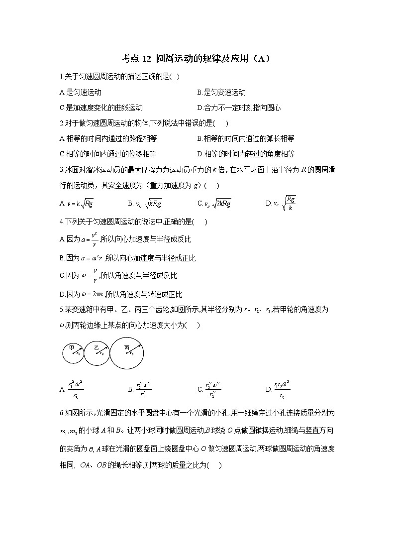 2023年高考物理二轮复习高频考点专项练习：专题四 考点12 圆周运动的规律及应用（A）第1页