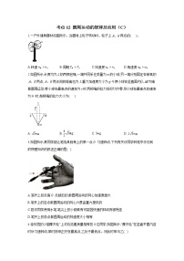 2023年高考物理二轮复习高频考点专项练习：专题四 考点12 圆周运动的规律及应用（C）