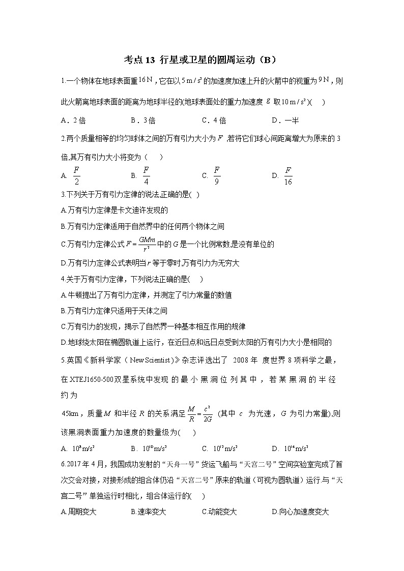 2023年高考物理二轮复习高频考点专项练习：专题五 考点13 行星或卫星的圆周运动（B）01