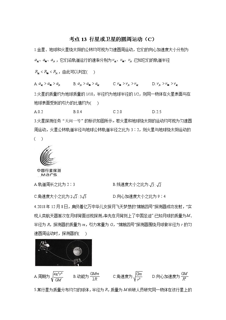 2023年高考物理二轮复习高频考点专项练习：专题五 考点13 行星或卫星的圆周运动（C）第1页