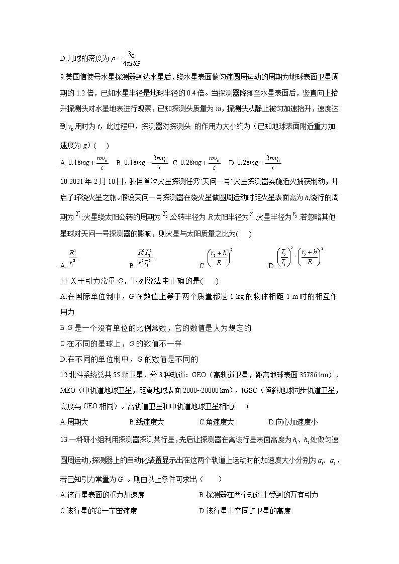 2023年高考物理二轮复习高频考点专项练习：专题五 考点13 行星或卫星的圆周运动（C）第3页