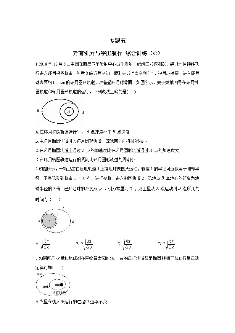 2023年高考物理二轮复习高频考点专项练习：专题五 万有引力与宇宙航行 综合训练（C）第1页