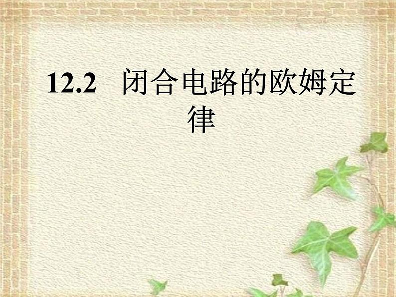 2022-2023年人教版(2019)新教材高中物理必修3 第12章电能能量守恒定律第2节闭合电路的欧姆定律课件第1页