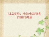2022-2023年人教版(2019)新教材高中物理必修3 第12章电能能量守恒定律第3节实验：电池电动势和内阻的测量(2)课件