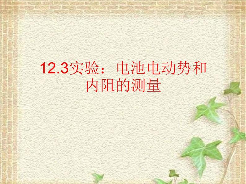 2022-2023年人教版(2019)新教材高中物理必修3 第12章电能能量守恒定律第3节实验：电池电动势和内阻的测量(2)课件第2页