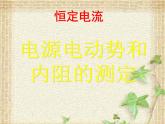 2022-2023年人教版(2019)新教材高中物理必修3 第12章电能能量守恒定律第3节实验：电池电动势和内阻的测量(3)课件