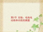 2022-2023年人教版(2019)新教材高中物理必修3 第12章电能能量守恒定律第3节实验：电池电动势和内阻的测量(4)课件